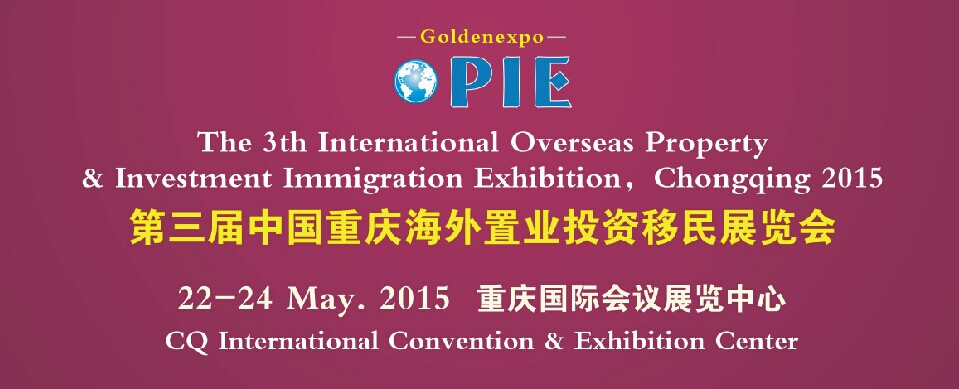 第三届中国重庆海外置业投资移民展览会