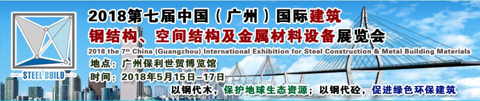 2018第七届广州国际建筑钢结构、空间结构及金属材料设备展览会