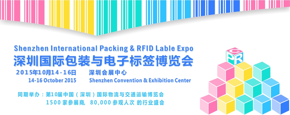 2015年深圳国际包装与电子标签博览会