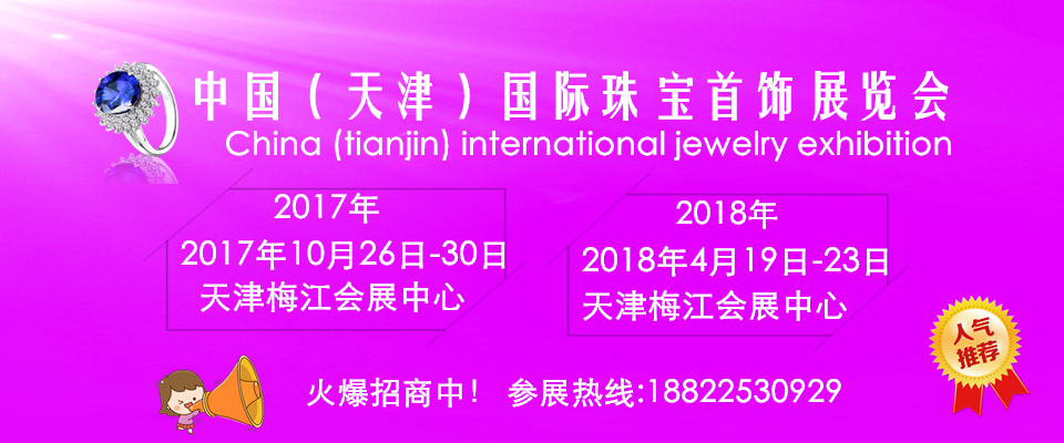 2017第十五届天津国际珠宝首饰展览会