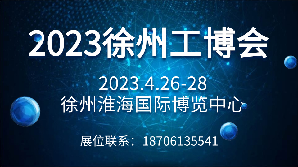2023徐州淮海工博会(徐州机床展)