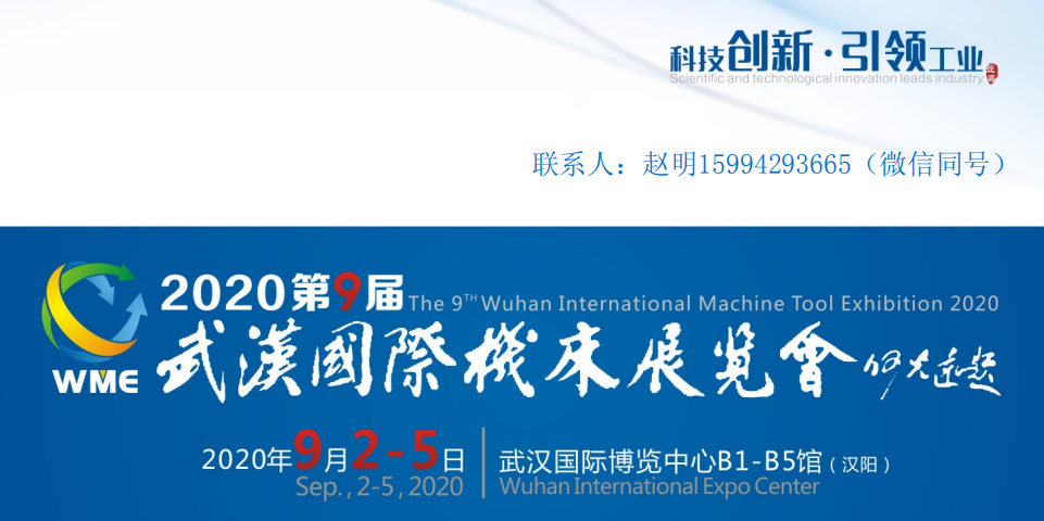 2020第九屆武漢國際機床展覽會