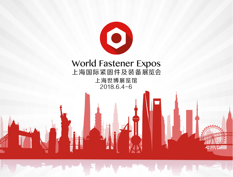 2018年上海国际紧固件及装备展览会