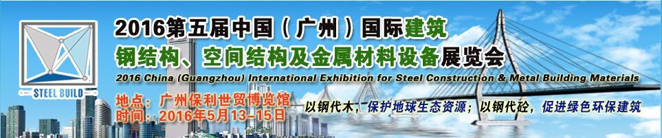 2016第五届中国（广州）国际建筑钢结构、空间结构及金属材料设备展览会
