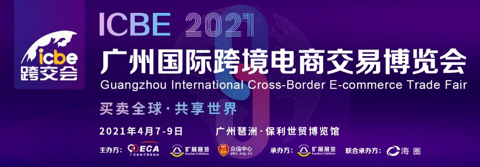 2021广州跨境电商交易博览会
