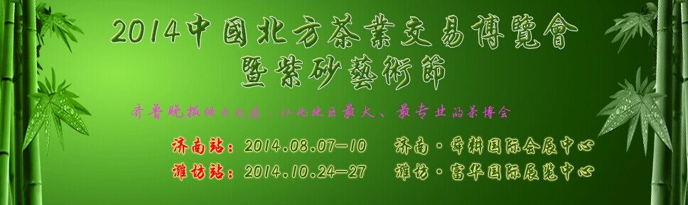 2014第八届中国北方（潍坊）茶业交易博览会暨紫砂、红木、陶瓷、茶具用品展