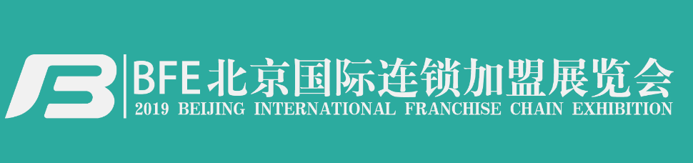 BFE|2019第36届北京国际（春季）连锁加盟创业投资展览会
