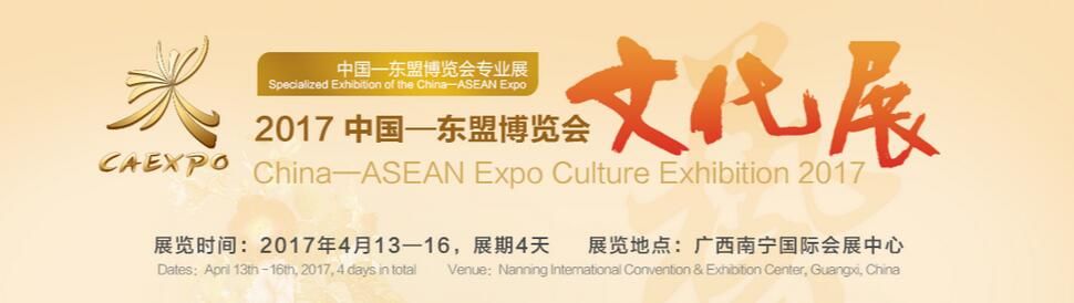 2017中国-东盟博览会（文化展）