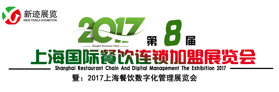 2017上海国际餐饮连锁加盟展