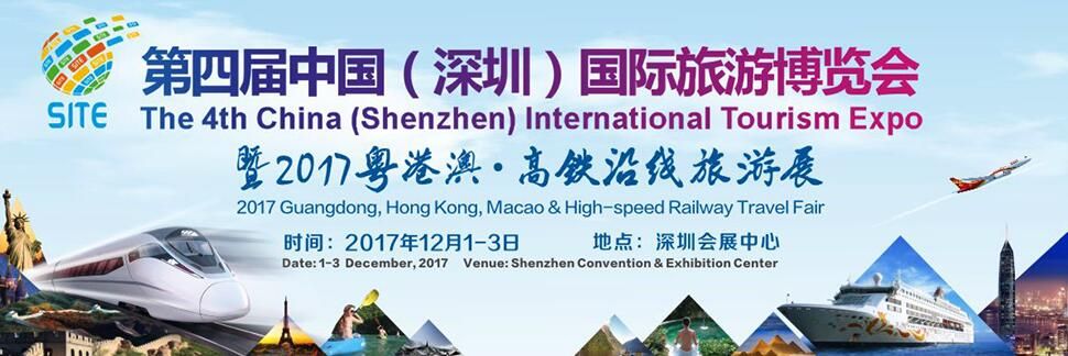 2017第四屆中國（深圳）國際旅遊博覽會