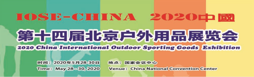 2020第十四屆北京國際戶外用品展覽會