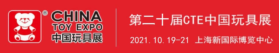 2021中国国际玩具展(10月份CTE上海玩具展)