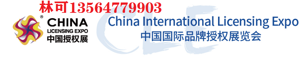 2022年中国国际品牌授权展览会(CLE中国授权展)