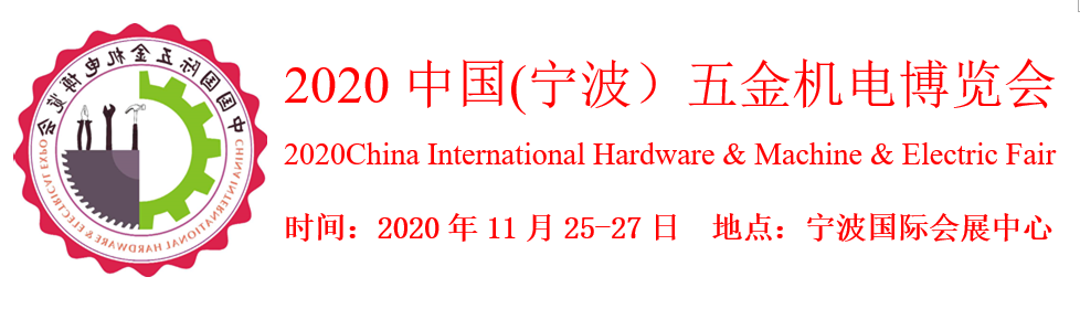 2020寧波國際五金機電博覽會