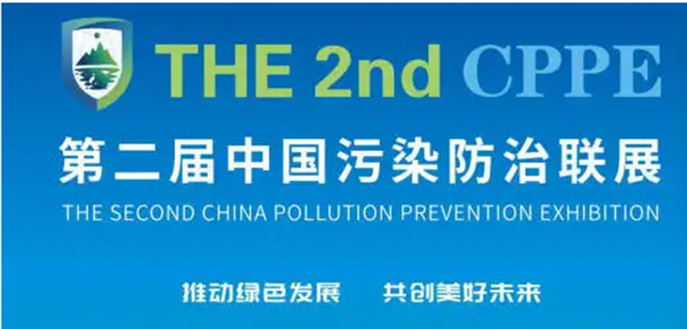 2022第二届中国污染防治联展
