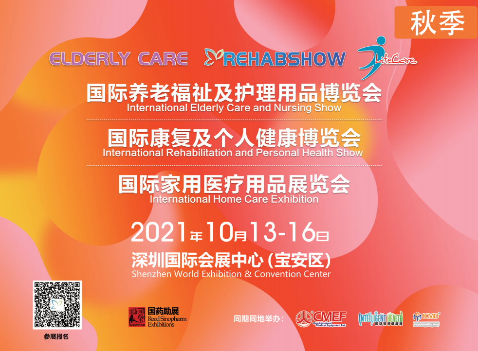 2021年第85届国际养老福祉及护理用品博览会（同期CMEF秋季）