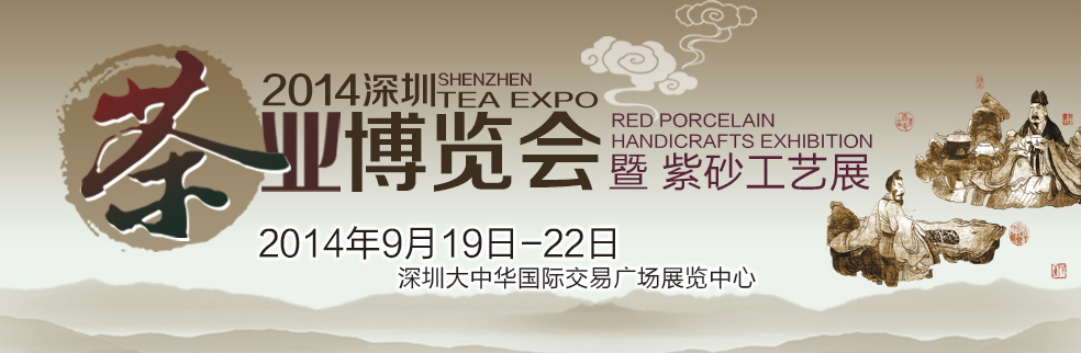 第四届深圳茶博会
