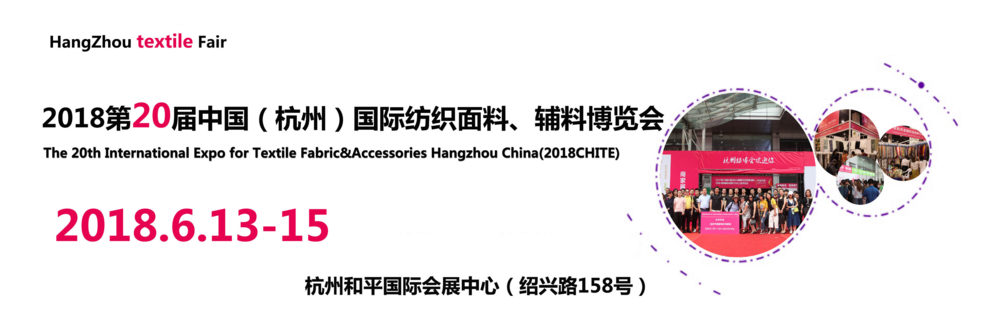 2018第20届杭州国际纺织面辅料及纱线博览会