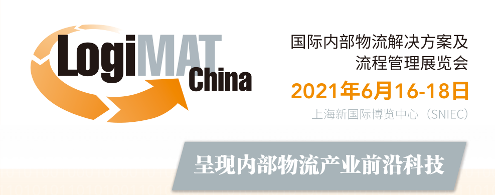 LogiMAT China 2021国际内部物流解决方案及流程管理展览会