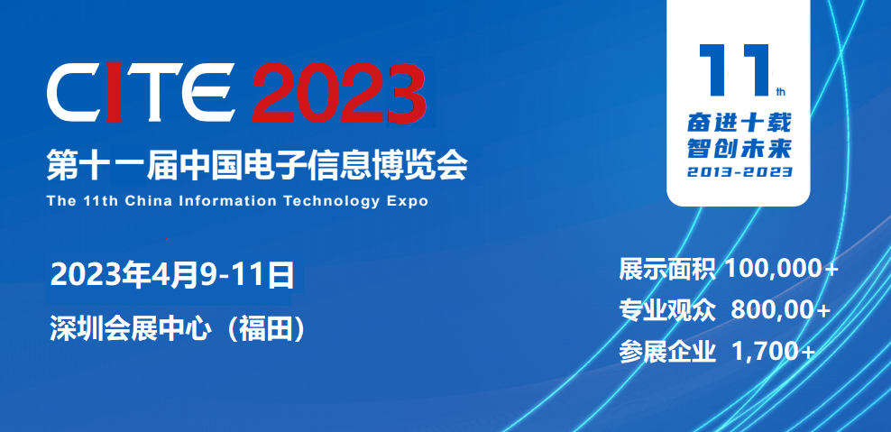 2023深圳电子信息展第11届CITE中国国际电子信息博览会