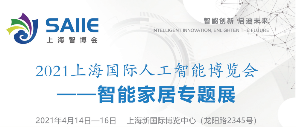 2021上海国际智能家居展览会
