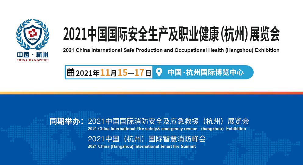2022中国（杭州）国际安全生产及职业健康展览会