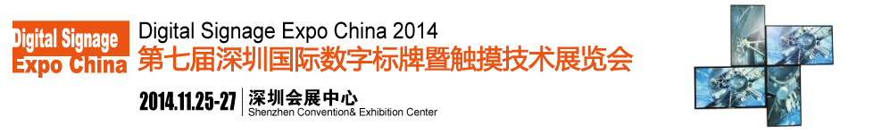 2014第七届深圳数字标牌展览会
