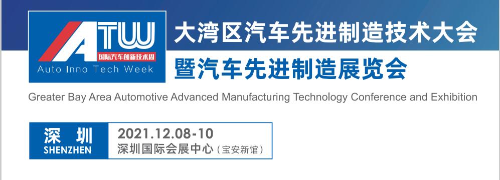 2021深圳（大湾区）汽车先进技术制造展览会