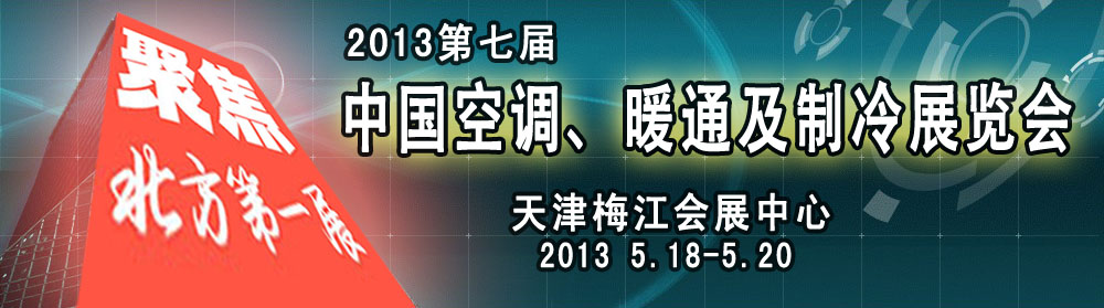 2013年第七届中国（天津）国际空调、暖通及制冷展览会