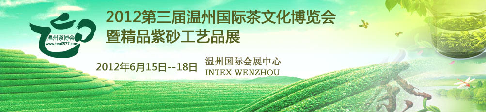 2012第三届温州国际茶文化博览会