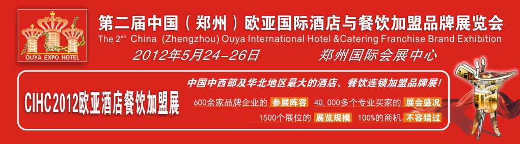 第二届中国（郑州）欧亚国际酒店与餐饮加盟品牌展览会