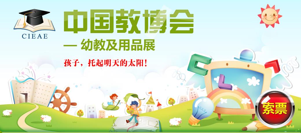 中国教博会（上海）早教课程暨婴幼儿用品采购大会