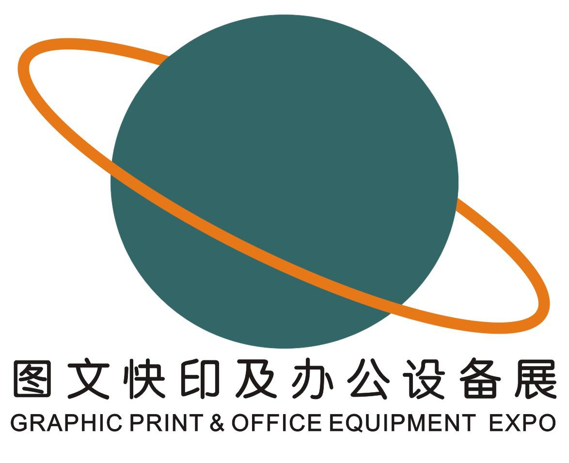 2014广州数码印刷、图文快印展览会暨广州办公设备及耗材展览会