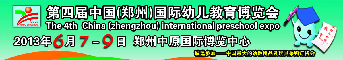 2013年第四届中国（郑州）欧亚国际幼儿教育博览会
