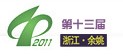 第十三届中国塑料博览会(余姚)