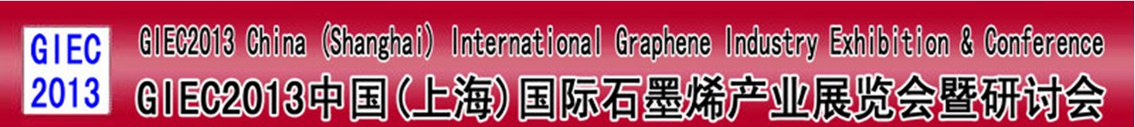 GIEC2013中国(上海)国际石墨烯产业展览会暨研讨会