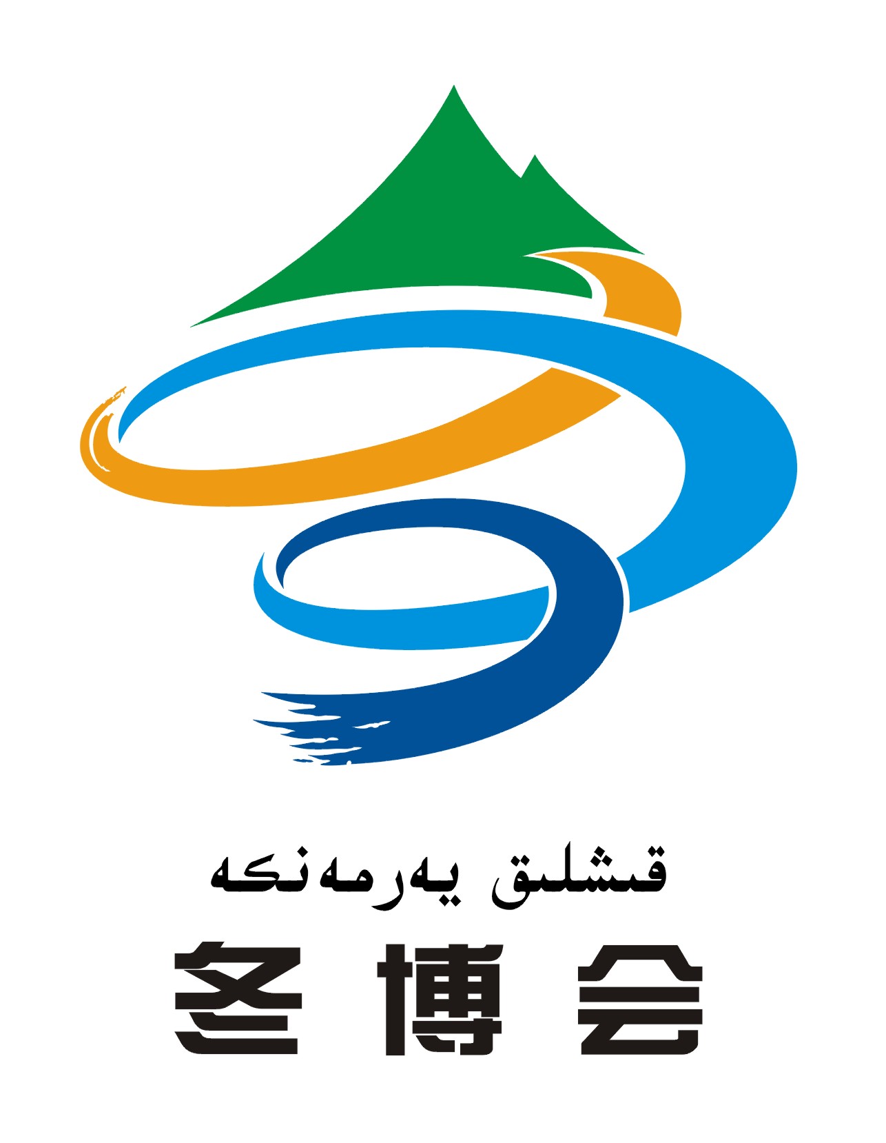 第八届中国西部冰雪旅游节暨新疆冬季旅游产业交易博览会