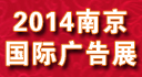 2014南京国际LED发光体及城市节能照明技术设备展览会