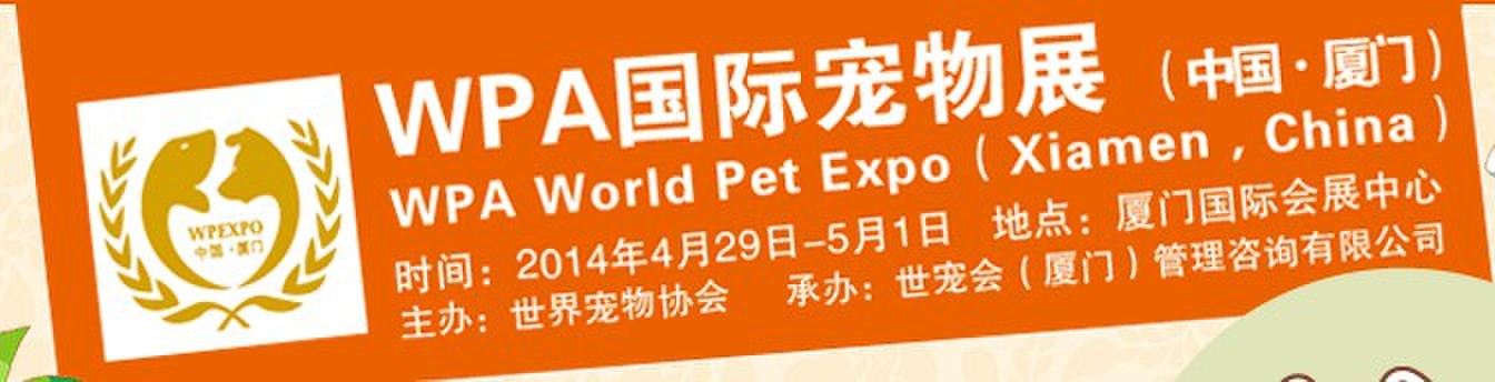 2014WPA国际宠物展