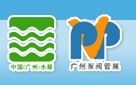 2013第14届中国（广州）国际给排水、水处理技术与设备展览会