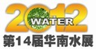 WATER2012-第14届华南水展