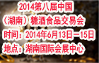 2014第八届中国（湖南）糖酒食品交易会