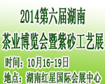 2014第六届湖南茶业博览会暨紫砂工艺展