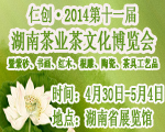 2014第十一届湖南茶业茶文化博览会