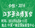 仁创・2014江苏茶业博览会