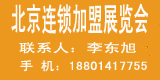 2013第三届北京国际餐饮连锁加盟展览会