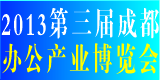 2013首届中国西部档案设备及信息化（成都）展览会