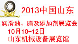 2013中国山东润滑油展览会
