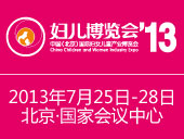 2013中国（北京）国际妇女儿童产业博览会
