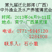 2013第九届泛北部湾(广西)中外渔业及水产养殖博览会